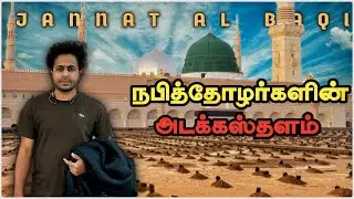 மதீனா ஜன்னத்துல் பகீ | நபி தோழர்களின் அடக்கஸ்தளம்| First Graveyard | Al Baqi #tamil #madina #islam