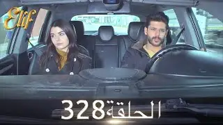 أليف الحلقة 328 | دوبلاج عربي