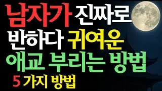 오늘부터 당장 가능! 남자의 마음을 흔드는 애교 있는 응석! 남자가 진심으로 빠져드는 귀여운 응석법【부처・연애・응석・남성 심리】【불교적 관점】