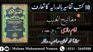 مفاتیح الغیب(امام رازی رحمہ اللہ متوفی 606ھ ) Molana Muhammad Noman
