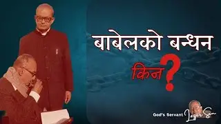बाबेलको बन्धन किन ? || Why Bondage of Babylon || God's Servant Lazer Sen ||