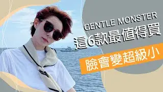 #小臉墨鏡 GENTLE MONSTER《哪6款墨鏡最值得買》｜Astor