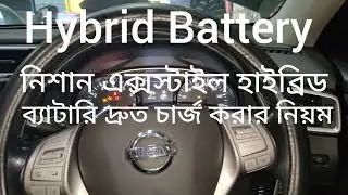 Nissan X Trail hybrid  নিশান এক্স ট্রেল হাইব্রীড ব্যাটারি দ্রুত চার্জ করার নিয়ম 01628090659