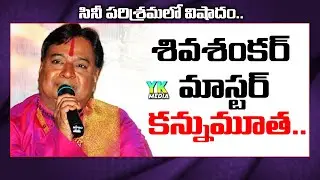 Choreographer Shiva shankar Master is NO MORE | Dance Master Shiva Sankar News | YK MEDIA