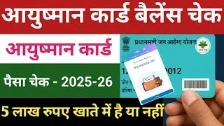आयुष्मान कार्ड बैलेंस चेक कैसे करें | PMJAY Card Balance Check Kaise kare | Aayushman Card 2025