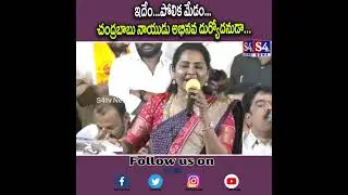 ఇదేం   పోలిక మేడం.. చంద్రబాబు నాయుడు అభినవ దుర్యోదనుడా..||S4tv News #chadrababunaidu #tdp #tdpspeech