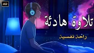 قران كريم بصوت جميل جدا قبل النوم 😌 راحة نفسية لا توصف 🎧 Quran Recitation