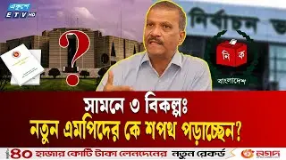 আইনের মারপ্যাঁচে নতুন এমপিদের শপথ | বিধি কি বলে? |  MP Parliament BD | ETV