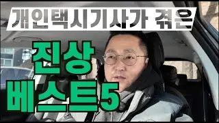 개인택시 하면서 겪은 택시 진상승객 베스트5