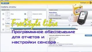 FreeStyle Libre. Софт для выгрузки данных и построения отчетов. Теперь открыт для РФ!