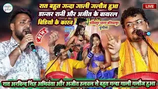 #अभियंता और अजित का खुलेआम गाली गलोज | Abhiyanta Ka Dugola Program | Virel Dugola Video Rani Ajit Ka
