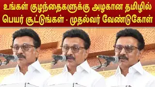 CM MK STALIN SPEECH | உங்கள் குழந்தைகளுக்கு அழகான தமிழில் பெயர் சூட்டுங்கள் #mkstalin
