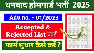 Dhanbad Home गार्ड objection date out | धनबाद होमगार्ड रिजेक्ट लिस्ट जारी | धनबाद होमगार्ड भर्ती