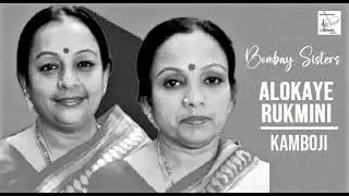 Alokaye Rukmini Kalyana Gopalam / Kamboji / Adi / ( Tharangam) Narayana Theerthar / Bombay Sisters