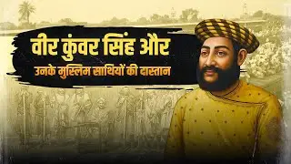 Babu Kunwar Singh and his Muslim Allies | Freedom Fighter | Jagdishpur | Veer Kunwar Singh | Muslims