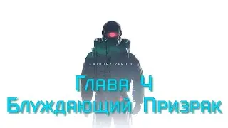 Прохождение Entropy: Zero 2 с русской озвучкой Глава 4: Блуждающий Призрак (4K 60FPS)