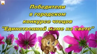 "Единственной маме на свете" 2021