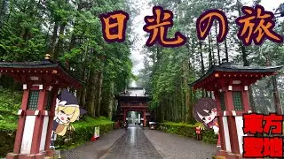 【ゆっくり解説】日光の寺社と滝、それと東方聖地を旅する！【旅動画】