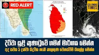 දිට්වා සුළි කුණාටුවේ ගමන් මාර්ගය මෙන්න | Sri Lanka Weather Alert: Cyclone Ditva Update