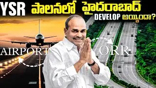 YSR పాలనలో హైదరాబాద్ DEVELOP అయ్యిందా? || Reality Of Hyderabad Development || History of Hyderabad 