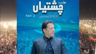Chairman PTI Imran Khan's Historic Speech at Jalsa in Chishtian Part 2#PTI #ChishtianJalsa #PTIJalsa