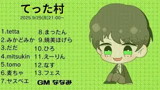 第1回　てった村