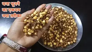 बिना रेत (बालू) के मात्र 2 मिनट में गरमा-गरम चने भूने घर पर ही जब मर्जी हो तब बनाएं
