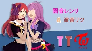 Yamine Renri X Namine Ritsu  - TT【UTAUカバー】【闇音レンリX波音リツ】