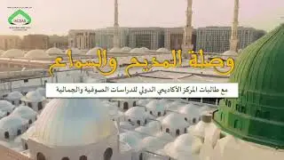أروع مديح نبوي لمجموعة النور المحمدي النسوية للمركز الأكاديمي الدولي للدراسات الصوفية والجمالية
