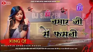 Chamar Ji Se Phasni ✓✓ Anjali Anjali || New Chamar Song 2024 Dj Rimix || Dj Rahul Mirjapur Bhim Song