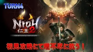 仁王２初見プレイ！TURN4#ゲーム実況 #仁王2