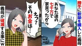 【スカッと】義母が勝手に通帳を持ち出し「あなた達の貯金の7000万円の新築買っておいたわよ」私「そのお金は…」→勘違いしている義母が後悔することに…【漫画】【アニメ】【スカッとする話】