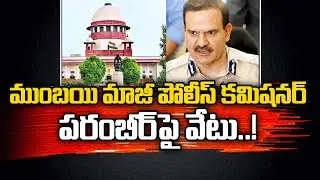 Maharashtra Government Suspends Param Bir Singh, Initiates Disciplinary Proceedings l NTV