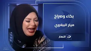دموع وصراخ لحظة صادمة لميار الببلاوي مع راغدة شلهوب