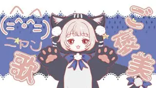 ご褒美=^・^=歌/雨衣【#雨衣コン2025楽曲部門】