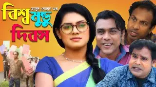 Bishwa Mondu Dibosh | Bangla Natok | Tisha, Marjuk Rasel, Somapti Masuk, Tarik Shopon | Telefilm2021