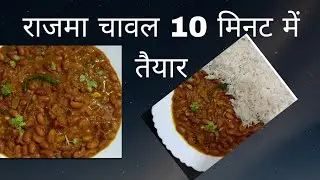 रेस्टोरेंट स्टाइल में बनाए राजमा चावल  10 मिनट में  घर पर