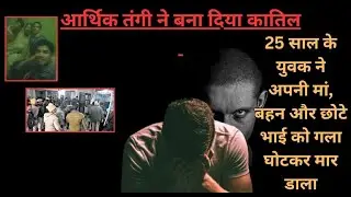 Delhi Triple Murder: कर्ज और तनाव बना कातिल, युवक ने मां-बहन-भाई की ली जान