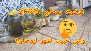 كفاش نقتصد من القضيان الشهري🛒 باش نحضر للكرطونة تاع شهر رمضان كريم 🌙