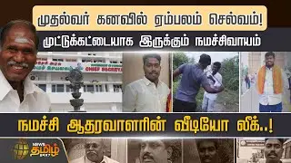முதல்வர் கனவில் ஏம்பலம் செல்வம்! முட்டுக்கட்டையாக இருக்கும் நமச்சிவாயம் | Puducherry | Namassivayam
