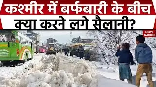 Snowfall in Jammu Kashmir: पहाड़ों पर बर्फबारी, सैलानियों की भीड़ उमड़ी। Weather Update। Mausam