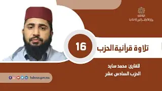 قراءة فردية للحزب 16 بصوت القارئ محمد سايد