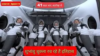Shubhanshu Shukla Space Mission.. First Indian on International Space Station