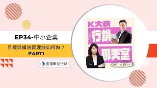 【K大俠行銷聊天室EP34】中小企業目標與績效管理該如何做？Part 1
