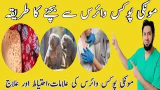 Monkeypox virus kya hai? Monkeypox kaise hota hai?Monkeypox in Pakistan|Monkeypox ka ilaj ur alamat