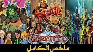 ملخص كامل وترتيب جميع أجزاء سلسلة غورميتي |Gormiti 🧝‍♀️👹🔥🔥