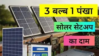 3 Led bulb 1 solar DC fan 1 battery with Solar panel Total cost | small Solar setup price 