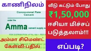 kaaninilam /amma Cement /quality/save ₹150000.அம்மா சிமெண்ட்டின் தரம்,வாங்கும் முறை பற்றி விளக்கம்