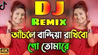 আঁচলে বান্দিয়া রাখিবো গো তোমারে Dj | Achole Bandhiya Rakhibo Dj | Dj Gan 2025 | Tiktok Viral gan 