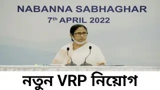 নতুন VRP নিয়োগ করা হবে ঘোষণা মুখ্যমন্ত্রীর | VRP Recruitment 2022 | VRP news today | VRP News | VRP
